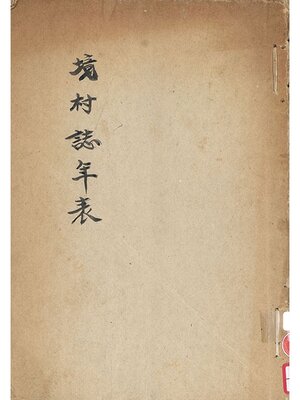 cover image of 堺村誌年表